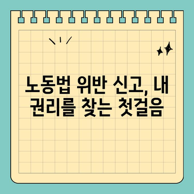 노동법 위반 신고, 나를 지키는 방법| 신고자 보호 제도와 권리 | 노동법, 신고, 보호, 법률, 권리, 절차