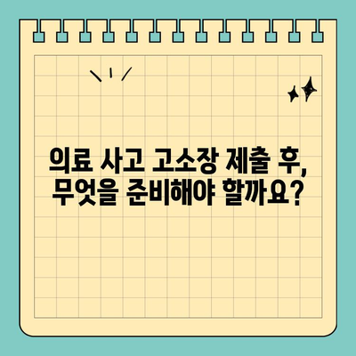 의료 사고 고소장 제출 후, 나의 권리를 지키는 완벽 가이드 | 진행 절차, 대응 방안, 성공 전략