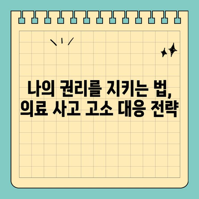 의료 사고 고소장 제출 후, 나의 권리를 지키는 완벽 가이드 | 진행 절차, 대응 방안, 성공 전략