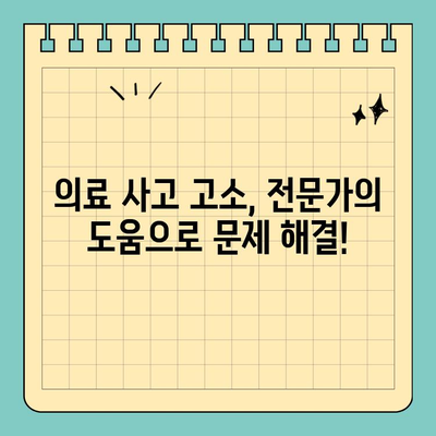 의료 사고 고소장 제출 후, 나의 권리를 지키는 완벽 가이드 | 진행 절차, 대응 방안, 성공 전략