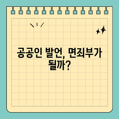 권리남용 고소 vs 표현의 자유| 공공인의 발언, 어디까지 허용될까? | 권리남용, 명예훼손, 공공인, 표현의 자유, 법적 쟁점