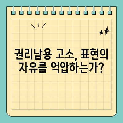 권리남용 고소 vs 표현의 자유| 공공인의 발언, 어디까지 허용될까? | 권리남용, 명예훼손, 공공인, 표현의 자유, 법적 쟁점