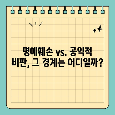 권리남용 고소 vs 표현의 자유| 공공인의 발언, 어디까지 허용될까? | 권리남용, 명예훼손, 공공인, 표현의 자유, 법적 쟁점