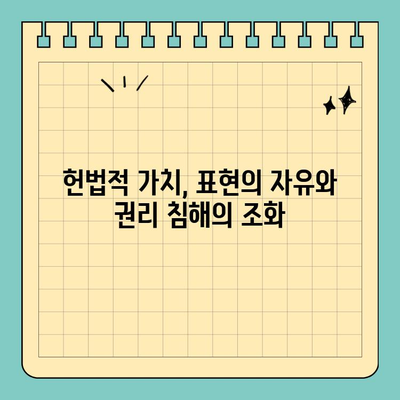 권리남용 고소 vs 표현의 자유| 공공인의 발언, 어디까지 허용될까? | 권리남용, 명예훼손, 공공인, 표현의 자유, 법적 쟁점