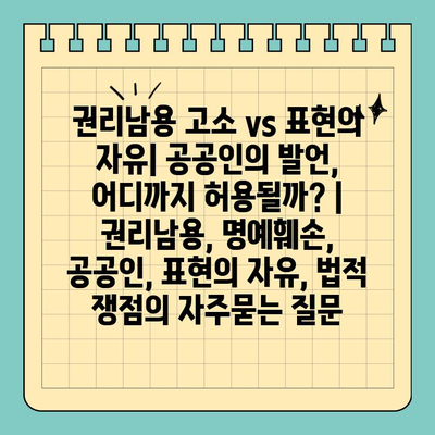 권리남용 고소 vs 표현의 자유| 공공인의 발언, 어디까지 허용될까? | 권리남용, 명예훼손, 공공인, 표현의 자유, 법적 쟁점