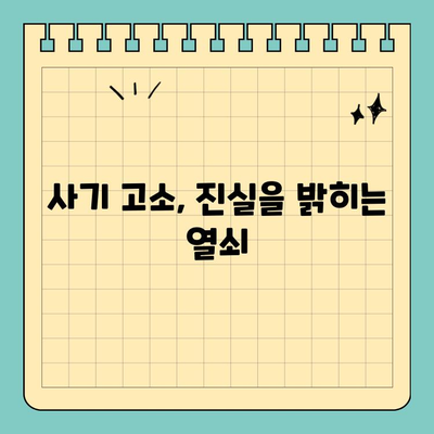 사기 고소 사건, 가해자의 동기는 무엇일까? | 동기 분석, 범죄 심리, 사건 해결
