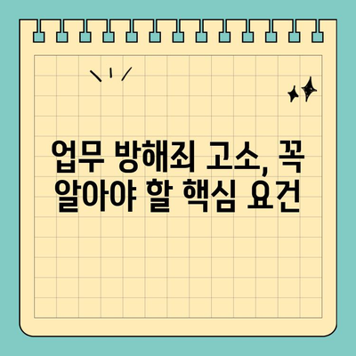 업무 방해죄 고소장, 성립 요건 완벽 파악하기 | 형사고소, 법률 정보, 손해배상