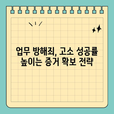 업무 방해죄 고소장, 성립 요건 완벽 파악하기 | 형사고소, 법률 정보, 손해배상