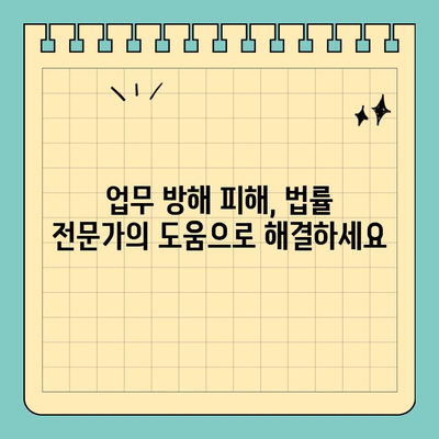 업무 방해죄 고소장, 성립 요건 완벽 파악하기 | 형사고소, 법률 정보, 손해배상