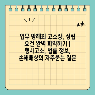 업무 방해죄 고소장, 성립 요건 완벽 파악하기 | 형사고소, 법률 정보, 손해배상