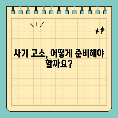 사기 고소장 작성, 법적 논쟁의 핵심 이해하기 | 형사소송, 허위사실, 증거, 처벌
