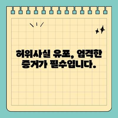 사기 고소장 작성, 법적 논쟁의 핵심 이해하기 | 형사소송, 허위사실, 증거, 처벌
