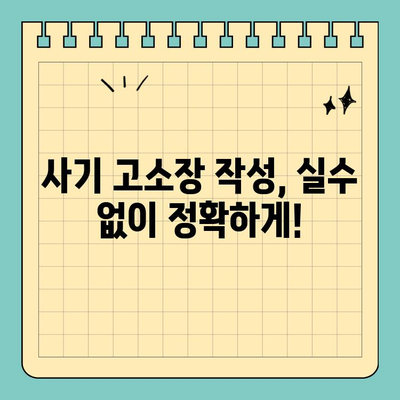 사기 고소장 작성, 법적 논쟁의 핵심 이해하기 | 형사소송, 허위사실, 증거, 처벌