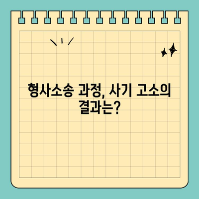 사기 고소장 작성, 법적 논쟁의 핵심 이해하기 | 형사소송, 허위사실, 증거, 처벌