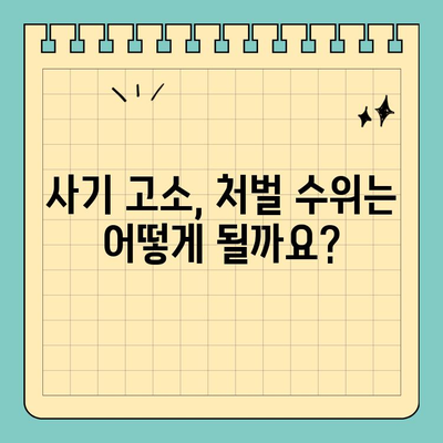 사기 고소장 작성, 법적 논쟁의 핵심 이해하기 | 형사소송, 허위사실, 증거, 처벌