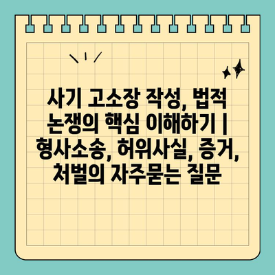 사기 고소장 작성, 법적 논쟁의 핵심 이해하기 | 형사소송, 허위사실, 증거, 처벌