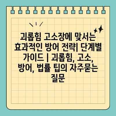 괴롭힘 고소장에 맞서는 효과적인 방어 전략| 단계별 가이드 | 괴롭힘, 고소, 방어, 법률 팁