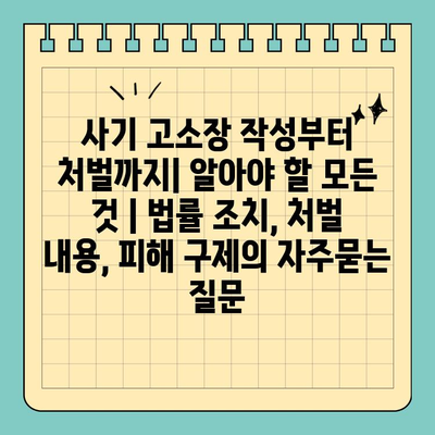 사기 고소장 작성부터 처벌까지| 알아야 할 모든 것 | 법률 조치, 처벌 내용, 피해 구제