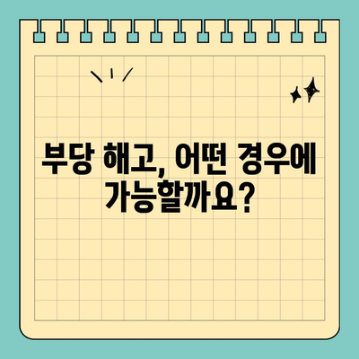 노동법 위반, 고소 가능한 사유는? | 해고, 임금, 근무 환경, 노동법 위반 사례