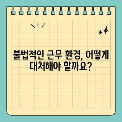 노동법 위반, 고소 가능한 사유는? | 해고, 임금, 근무 환경, 노동법 위반 사례