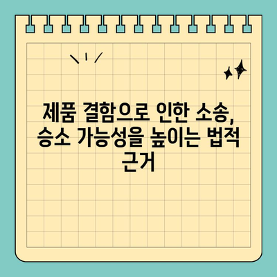 제품 결함으로 인한 소송, 성공적인 법적 주장 준비 가이드 | 제품 책임, 소송 준비, 손해 배상