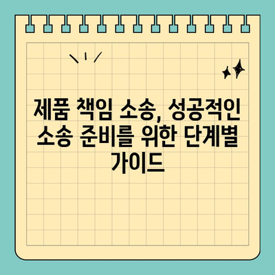 제품 결함으로 인한 소송, 성공적인 법적 주장 준비 가이드 | 제품 책임, 소송 준비, 손해 배상