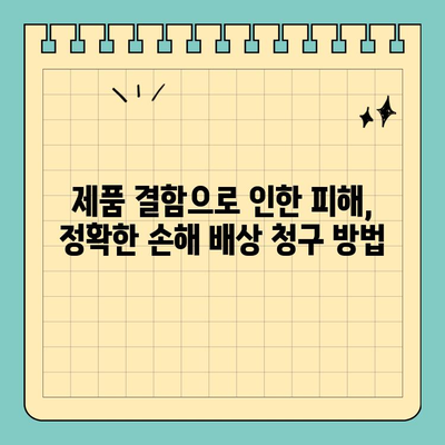 제품 결함으로 인한 소송, 성공적인 법적 주장 준비 가이드 | 제품 책임, 소송 준비, 손해 배상