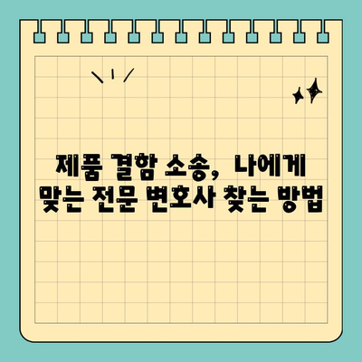 제품 결함으로 인한 소송, 성공적인 법적 주장 준비 가이드 | 제품 책임, 소송 준비, 손해 배상