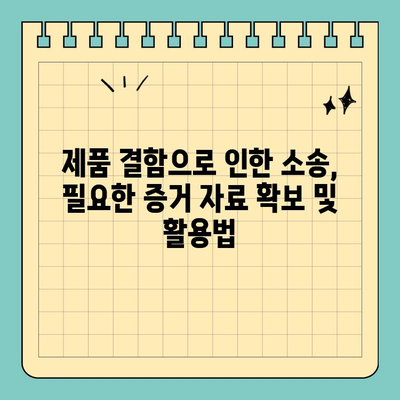 제품 결함으로 인한 소송, 성공적인 법적 주장 준비 가이드 | 제품 책임, 소송 준비, 손해 배상