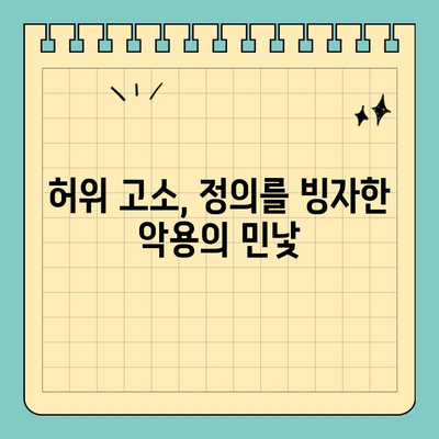 허위 고소장| 정의의 오용 | 피해자의 고통, 가해자의 책임, 법의 심판