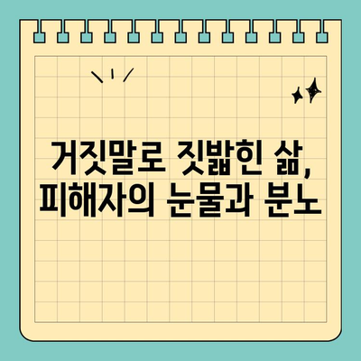 허위 고소장| 정의의 오용 | 피해자의 고통, 가해자의 책임, 법의 심판