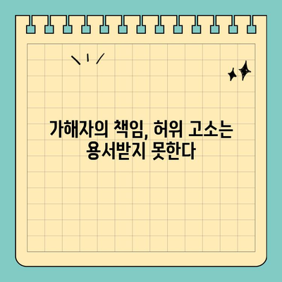 허위 고소장| 정의의 오용 | 피해자의 고통, 가해자의 책임, 법의 심판