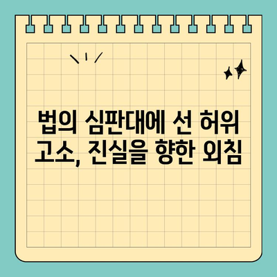 허위 고소장| 정의의 오용 | 피해자의 고통, 가해자의 책임, 법의 심판