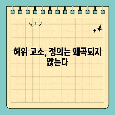 허위 고소장| 정의의 오용 | 피해자의 고통, 가해자의 책임, 법의 심판