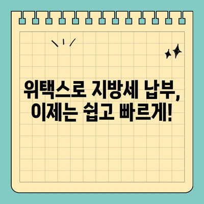 지방세 납부 걱정 끝! 스마트 위택스로 간편하게 해결하세요 | 위택스, 지방세, 납부, 온라인, 모바일