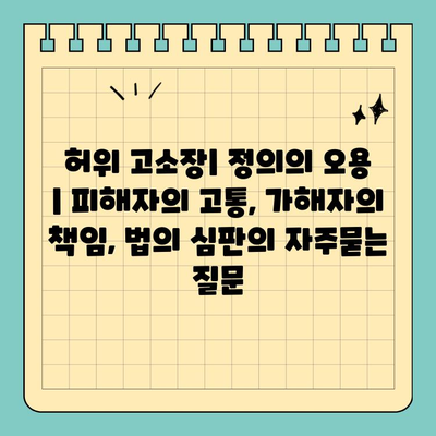허위 고소장| 정의의 오용 | 피해자의 고통, 가해자의 책임, 법의 심판