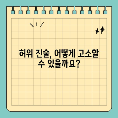 허위 진술 고소장 작성 가이드| 단계별 작성법 및 주의 사항 | 허위 진술, 고소장 작성, 법률 정보