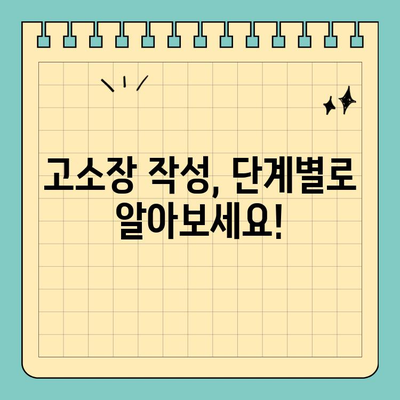 허위 진술 고소장 작성 가이드| 단계별 작성법 및 주의 사항 | 허위 진술, 고소장 작성, 법률 정보