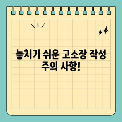 허위 진술 고소장 작성 가이드| 단계별 작성법 및 주의 사항 | 허위 진술, 고소장 작성, 법률 정보