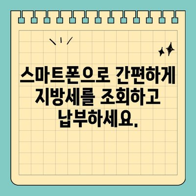 지방세 납부 걱정 끝! 스마트 위택스로 간편하게 해결하세요 | 위택스, 지방세, 납부, 온라인, 모바일