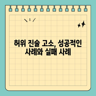 허위 진술 고소장 작성 가이드| 단계별 작성법 및 주의 사항 | 허위 진술, 고소장 작성, 법률 정보