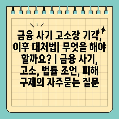 금융 사기 고소장 기각, 이후 대처법| 무엇을 해야 할까요? | 금융 사기, 고소, 법률 조언, 피해 구제