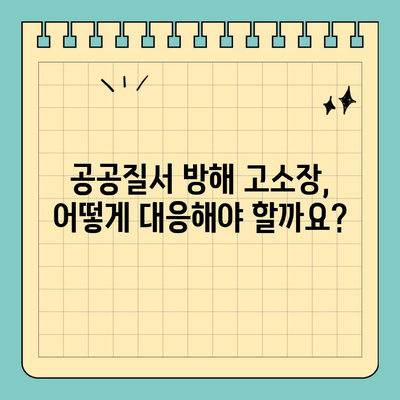공공질서 방해 고소장, 효과적인 대응 전략 완벽 가이드 | 법률, 고소 대응, 변호사, 형사 사건