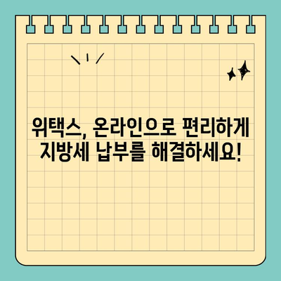 지방세 납부 걱정 끝! 스마트 위택스로 간편하게 해결하세요 | 위택스, 지방세, 납부, 온라인, 모바일