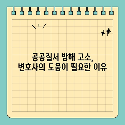 공공질서 방해 고소장, 효과적인 대응 전략 완벽 가이드 | 법률, 고소 대응, 변호사, 형사 사건