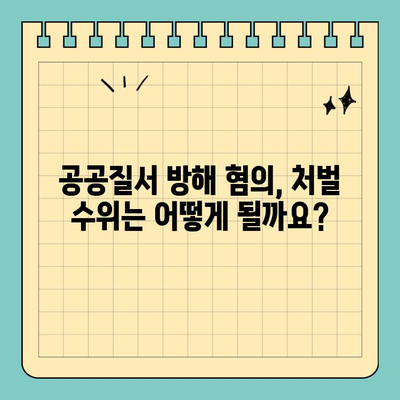 공공질서 방해 고소장, 효과적인 대응 전략 완벽 가이드 | 법률, 고소 대응, 변호사, 형사 사건