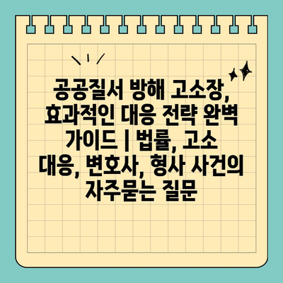 공공질서 방해 고소장, 효과적인 대응 전략 완벽 가이드 | 법률, 고소 대응, 변호사, 형사 사건