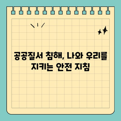 공공질서 침해 사건, 효과적인 대응 전략으로 문제 해결하기 | 안전, 법률, 대처법, 예방