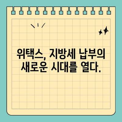 지방세 납부 걱정 끝! 스마트 위택스로 간편하게 해결하세요 | 위택스, 지방세, 납부, 온라인, 모바일