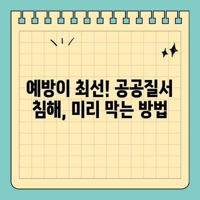 공공질서 침해 사건, 효과적인 대응 전략으로 문제 해결하기 | 안전, 법률, 대처법, 예방
